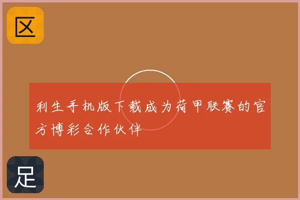 利生手机版下载成为荷甲联赛的官方博彩合作伙伴