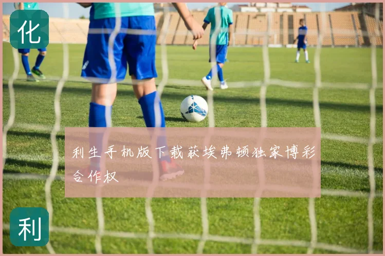 利生手机版下载获埃弗顿独家博彩合作权