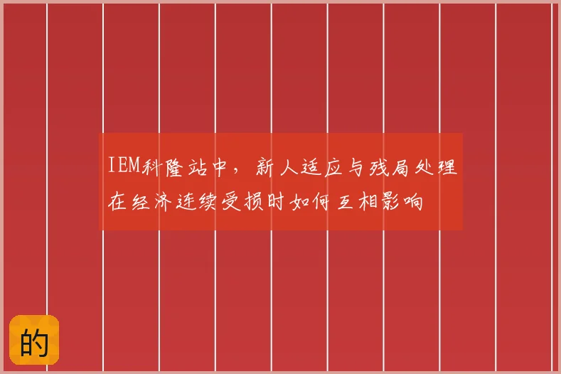 IEM科隆站中，新人适应与残局处理在经济连续受损时如何互相影响