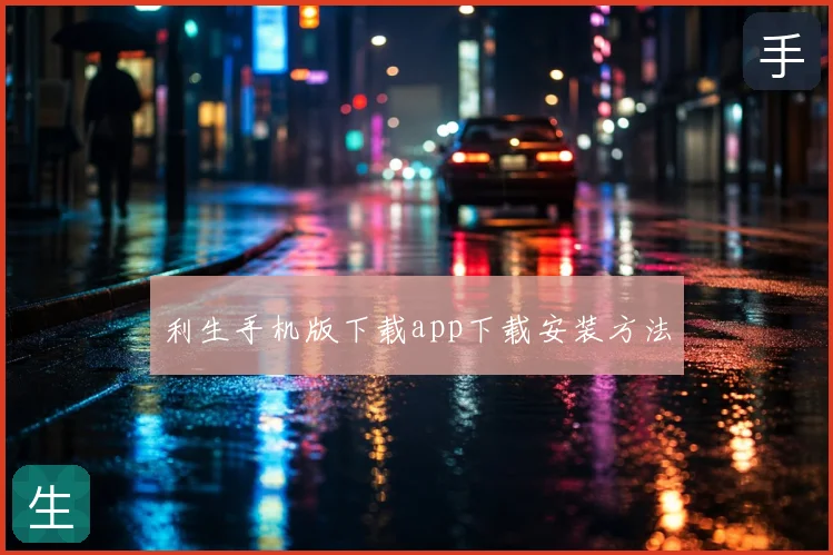 利生手机版下载app下载安装方法