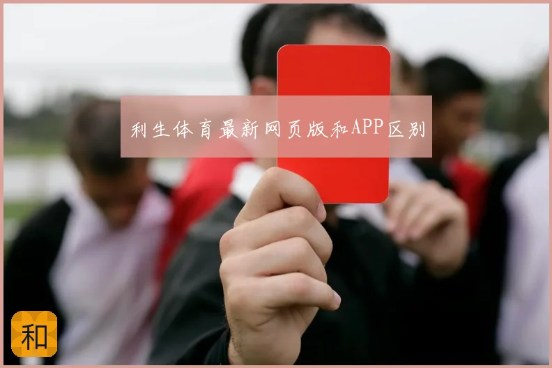 利生体育最新网页版和APP区别