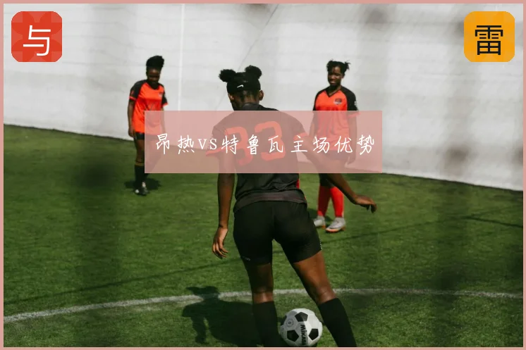 昂热vs特鲁瓦主场优势