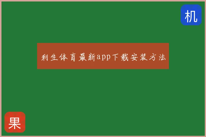 利生体育最新app下载安装方法