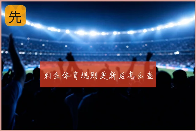 利生体育规则更新后怎么查