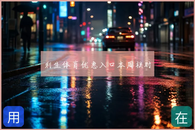 利生体育优惠入口本周核对