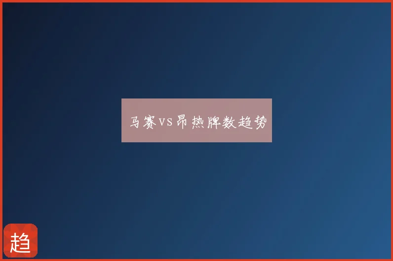 马赛vs昂热牌数趋势