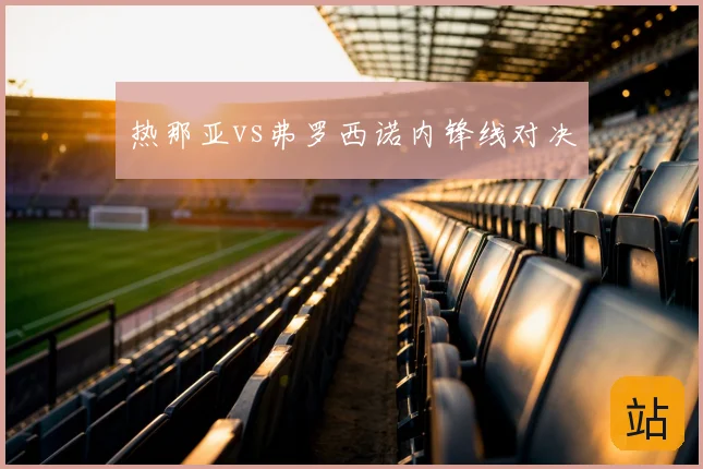 热那亚vs弗罗西诺内锋线对决
