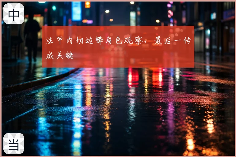 法甲内切边锋角色观察,最后一传成关键