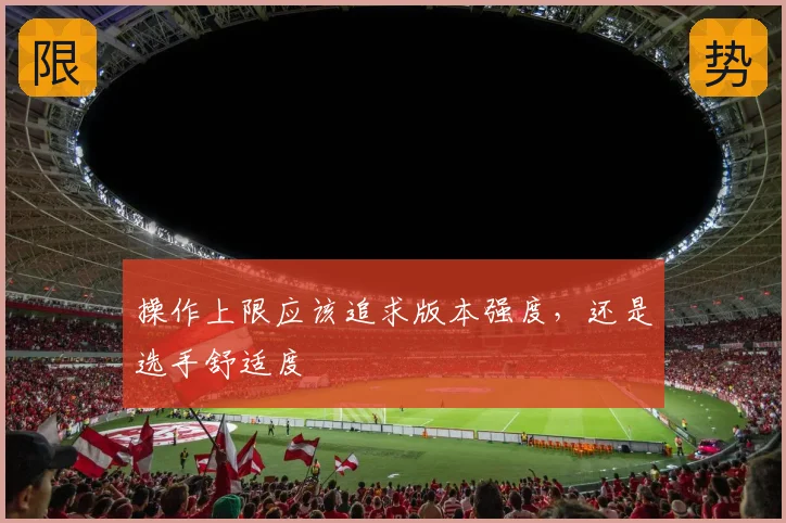操作上限应该追求版本强度,还是选手舒适度