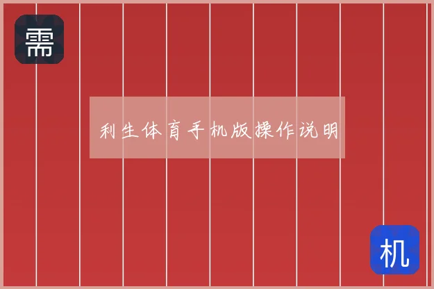 利生体育手机版操作说明