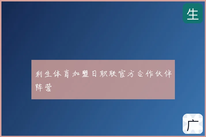 利生体育加盟日职联官方合作伙伴阵营
