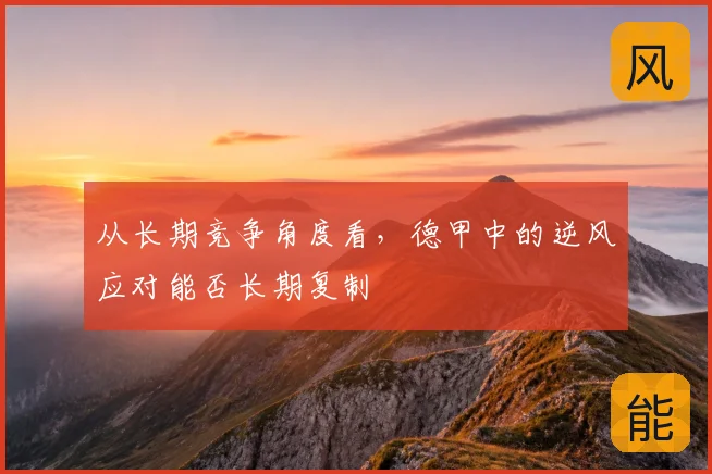 从长期竞争角度看,德甲中的逆风应对能否长期复制