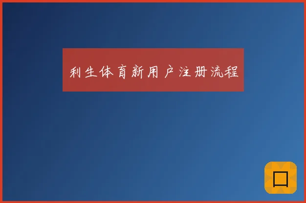 利生体育新用户注册流程
