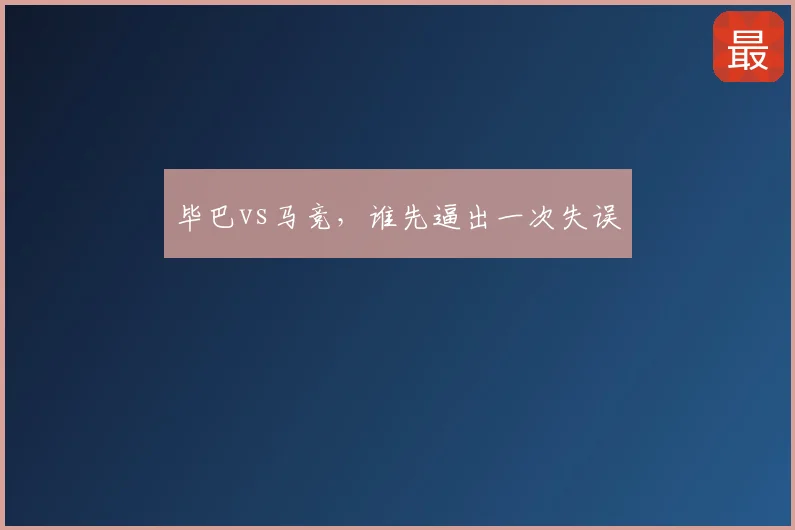 毕巴vs马竞,谁先逼出一次失误