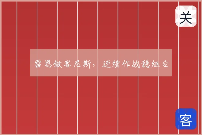 雷恩做客尼斯,连续作战稳组合