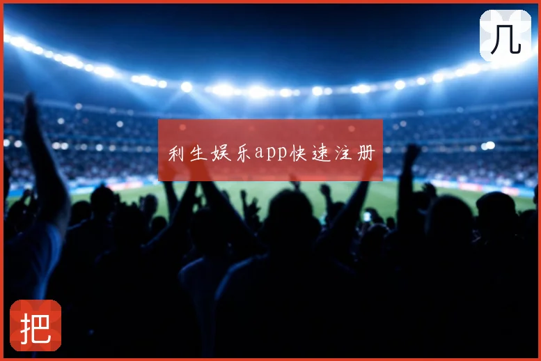 利生娱乐app快速注册