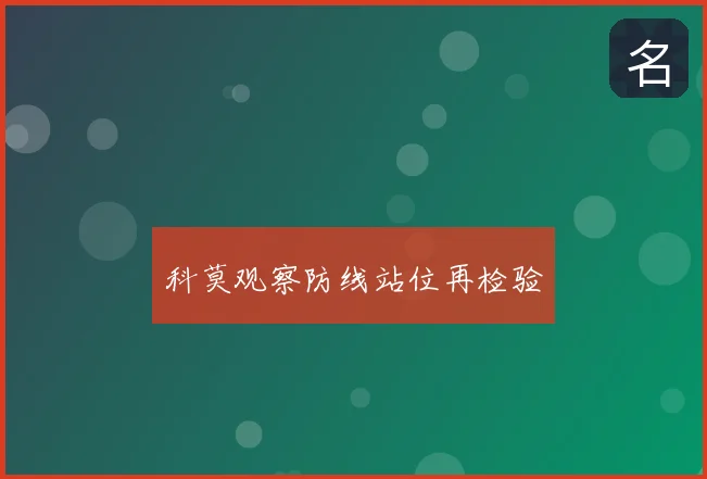 科莫观察防线站位再检验