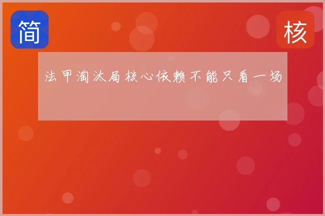 法甲淘汰局核心依赖不能只看一场