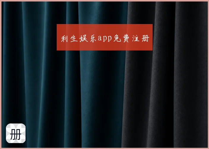 利生娱乐app免费注册